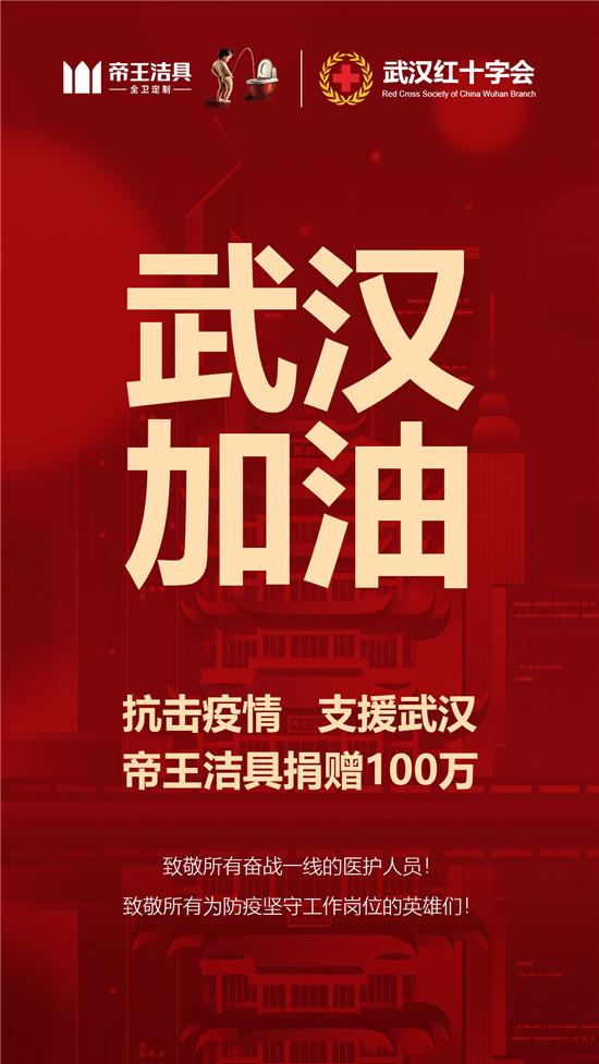 帝王潔具捐款100萬支援武漢