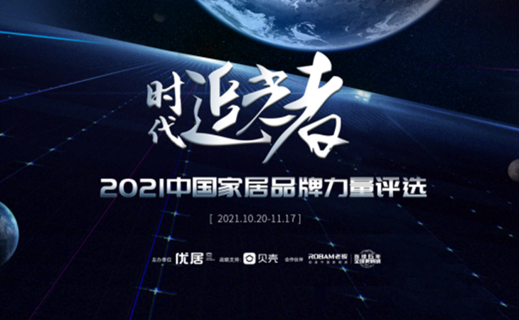 2021年11月17日，由優(yōu)居、騰訊家居、貝殼三大行業(yè)權(quán)威媒體聯(lián)合發(fā)起的以“時(shí)代追光者”為主題的2021年度家居品牌力量評(píng)選宣告正式揭曉。